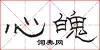 駱恆光心魄隸書怎么寫