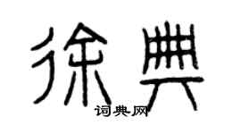 曾慶福徐典篆書個性簽名怎么寫