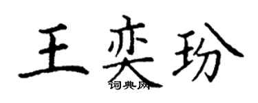 丁謙王奕玢楷書個性簽名怎么寫