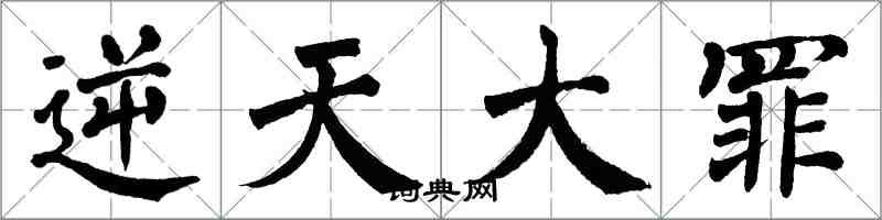 翁闓運逆天大罪楷書怎么寫