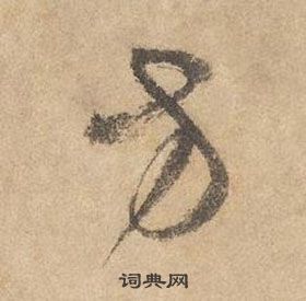 千字文中邊武的寫法