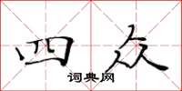 黃華生四眾楷書怎么寫