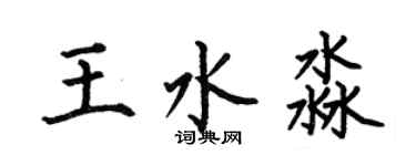 何伯昌王水淼楷書個性簽名怎么寫