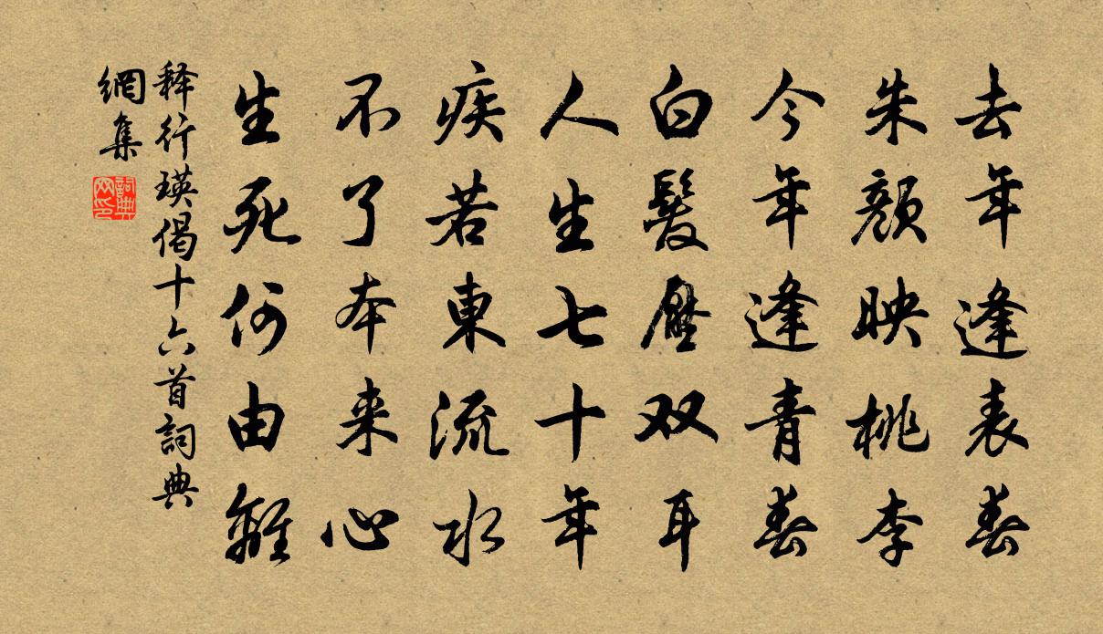 釋行瑛偈十六首書法作品欣賞