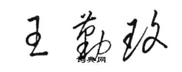駱恆光王勤玫草書個性簽名怎么寫