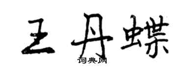 曾慶福王丹蝶行書個性簽名怎么寫