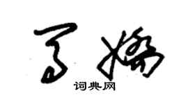 朱錫榮馬嬌草書個性簽名怎么寫