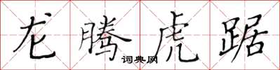 黃華生龍騰虎踞楷書怎么寫