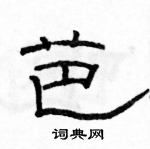 駱恆光寫的硬筆隸書芭