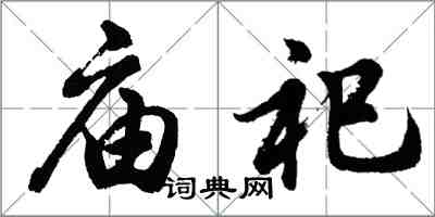 胡問遂廟祀行書怎么寫