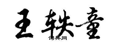 胡問遂王軼童行書個性簽名怎么寫
