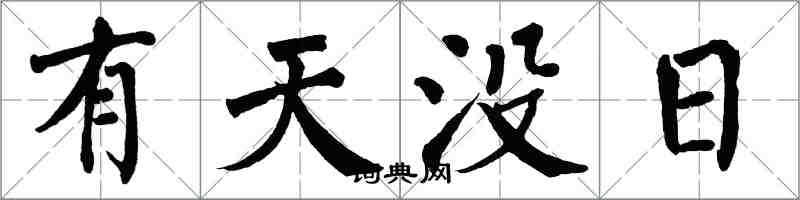 翁闓運有天沒日楷書怎么寫