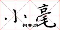 周炳元小毫楷書怎么寫