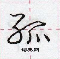 龐中華寫的硬筆行書孤