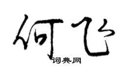 曾慶福何飛行書個性簽名怎么寫