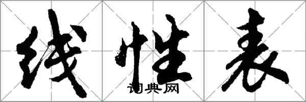 胡問遂線性表行書怎么寫