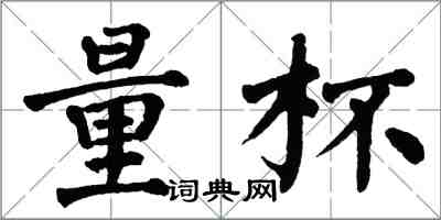 翁闓運量杯楷書怎么寫