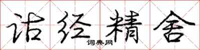 龐中華詁經精舍行書怎么寫
