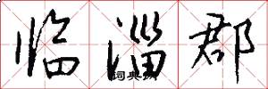 臨淄郡怎么寫好看