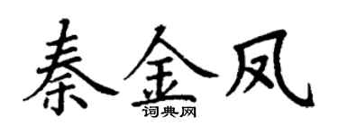 丁謙秦金鳳楷書個性簽名怎么寫