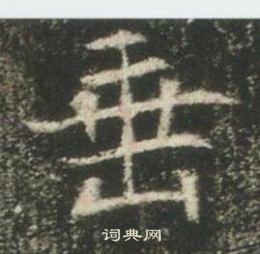 高湛墓誌寫的垂