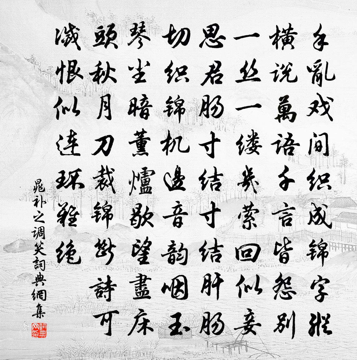 晁補之調笑書法作品欣賞