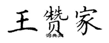 丁謙王贊家楷書個性簽名怎么寫