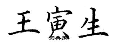 丁謙王寅生楷書個性簽名怎么寫