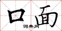 丁謙口面楷書怎么寫