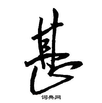 王鐸集字千字文中甚的寫法