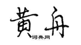 曾慶福黃舟行書個性簽名怎么寫