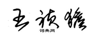 朱錫榮王禎猴草書個性簽名怎么寫