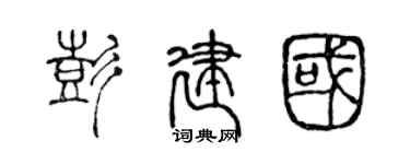陳聲遠彭建國篆書個性簽名怎么寫