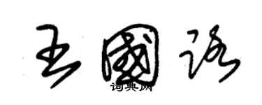 朱錫榮王國路草書個性簽名怎么寫