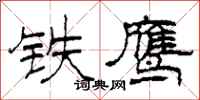 柯春海鐵鷹隸書怎么寫