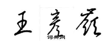 梁錦英王彥嶺草書個性簽名怎么寫