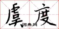 周炳元虞度楷書怎么寫