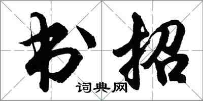 胡問遂書招行書怎么寫