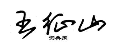 朱錫榮王征山草書個性簽名怎么寫