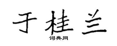 袁強於桂蘭楷書個性簽名怎么寫