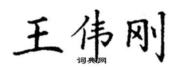 丁謙王偉剛楷書個性簽名怎么寫