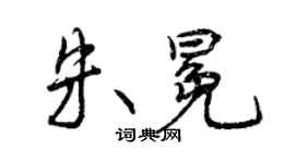 曾慶福朱冕行書個性簽名怎么寫