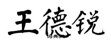 翁闓運王德銳楷書個性簽名怎么寫