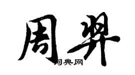 胡問遂周羿行書個性簽名怎么寫
