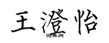 何伯昌王澄怡楷書個性簽名怎么寫