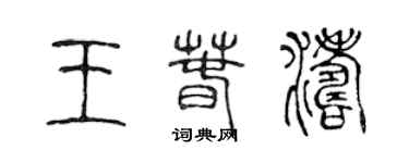 陳聲遠王春濤篆書個性簽名怎么寫