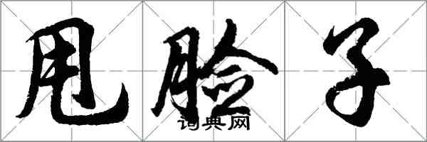 胡問遂甩臉子行書怎么寫