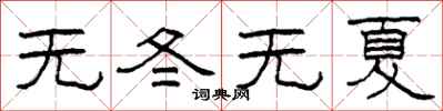 柯春海無冬無夏隸書怎么寫
