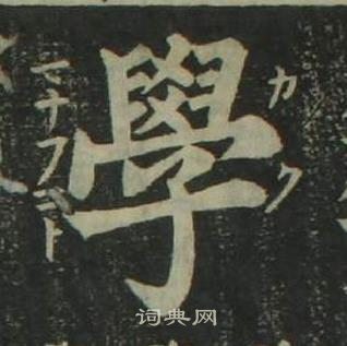 姜立綱四體千字文中學的寫法