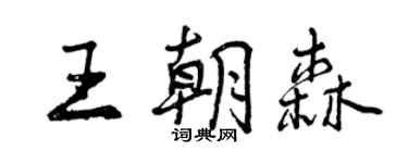 曾慶福王朝森行書個性簽名怎么寫